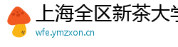 上海全区新茶大学生薇信